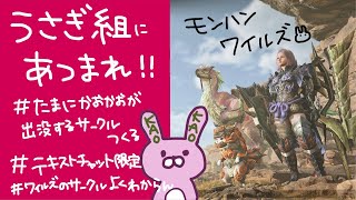 【モンハンワイルズ】※クリア済ネタバレ注意！うさぎ組やるぞー('ω')