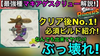 【レイダース】クリア後の最強ガジェット！”マキアゲスクリュー”徹底解説！パーツの強み＆ビルドを紹介します！【Spaltoon RAIDERS】【スプラトゥーンレイダース】