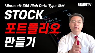 나만의 주식 포트폴리오 쉽게 만드는 법 ㅡ Microsoft 365 Rich Data Type 활용 | 엑셀러 권현욱