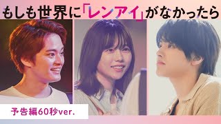 7/31START！『もしも世界に「レンアイ」がなかったら』予告編60秒ver.解禁！【CBCテレビ「ドラマトリップ」公式】