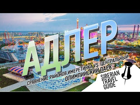 Сравнение районов Адлера, Имеретинка, центральный район. Олимпийский парк