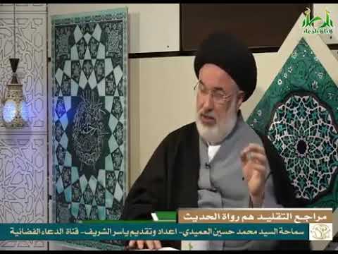 ⁣هل المراجع رواة الحديث ؟ |استاذنا سماحة السيد محمد حسين العميدي (دامت بركاته ).
