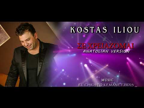 ΣΕ ΧΡΕΙΑΖΟΜΑΙ    ||   ΚΩΣΤΑΣ ΗΛΙΟΥ   KOSTAS ILIOU  ||  MUSIC EL CHRISTO KEMANETZIDIS