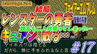 【FE実況】トラキア軍急襲！キュアン、砂漠に散る…【聖戦の系譜＃17】