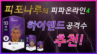 랭킹 1위 피포나루가 추천하는 하이엔드 공격수