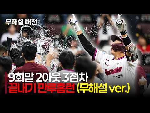 [KIA vs 키움] (무해설) 영웅의 등장! 9회말 2아웃 3점차, 키움 김재현의 끝내기 만루홈런! | 8.23 | 크보모먼트 | KBO 야구 하이라이트