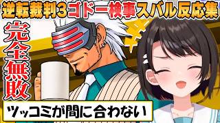 【スバル】ゴドー検事初登場！ツッコミどころ満載の言動に終始翻弄されるスバルの反応まとめｗｗｗ【ホロライブ/切り抜き/逆転裁判3】
