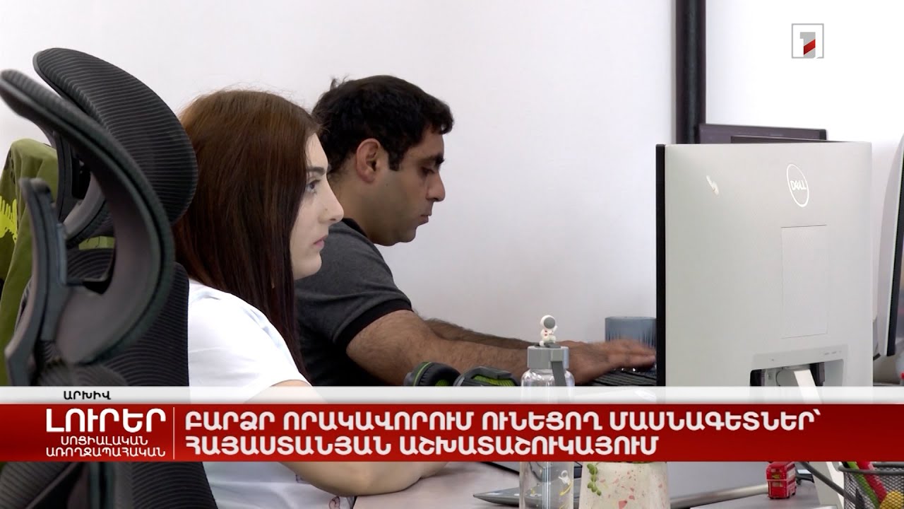 Բարձր որակավորում ունեցող մասնագետներ՝ հայաստանյան աշխատաշուկայում