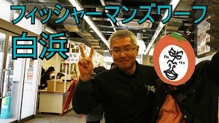 preview picture of video 'フィッシャーマンズワーフ 白浜 和ダイニング 番屋 イタリアンダイニング スカルペッタ 【 うろうろ和歌山 】 和歌山県 西牟婁郡'