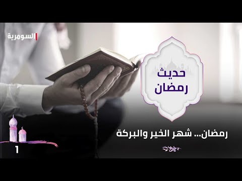 شاهد بالفيديو.. رمضان… شهر الخير والبركة - حديث رمضان ٢٠٢٤ - الحلقة ١