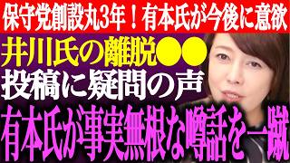 ※日本保守党が創設丸３年！有本香が今後の⚫︎⚫︎に意欲。井川意高氏の離脱者への⚫︎⚫︎投稿に疑問の声。有本氏が事実無根な噂話を一蹴【あさ8/百田尚樹/記者会見/猫組長/北村晴男/街頭演説/最新ライブ】