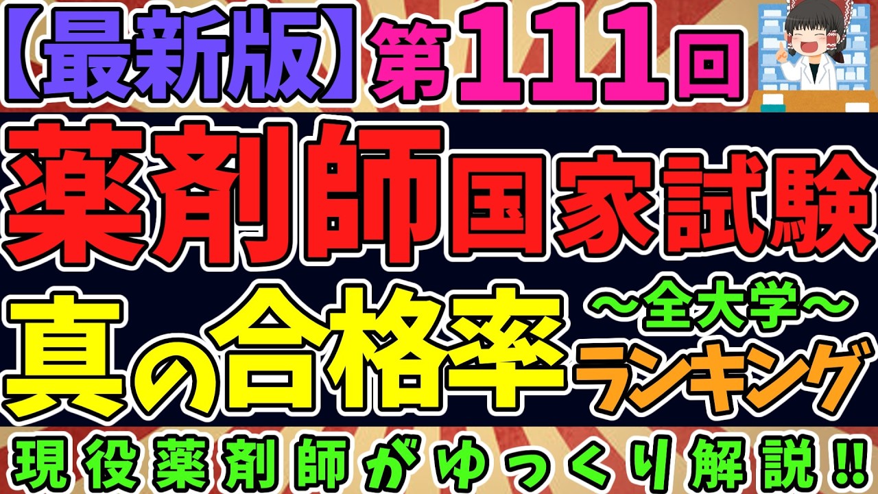 【最新版】速報！第111回薬剤師国家試験　真の合格率ランキング！【ゆっくり解説】