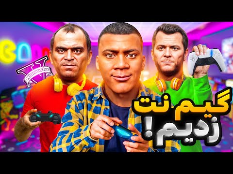 توی جی تی ای فرانکلین و مایکل و ترور گیم نت باز کردن😂🔥گرون ترین گیم نت