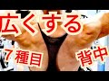 《じぃじの筋トレ》弱点部位!背中の広がりを克服するメニュー7種目です!!