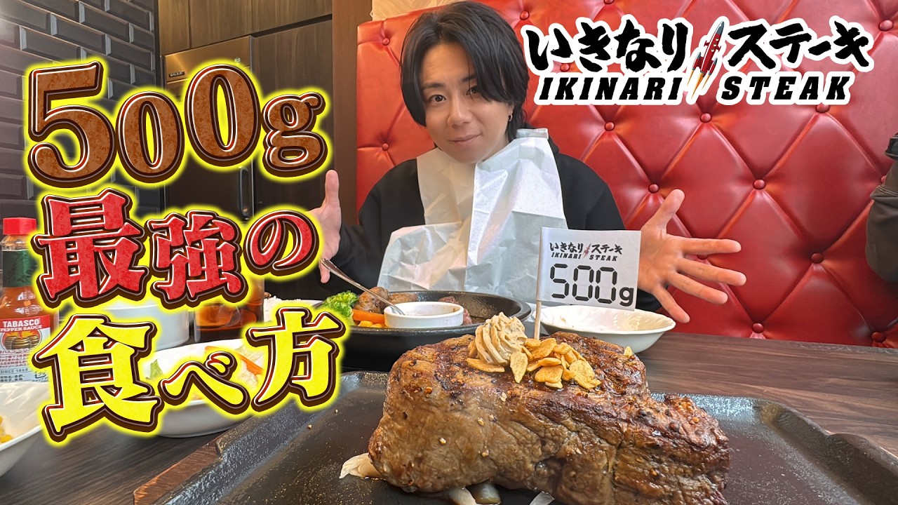 【いきなりステーキ】ステーキ爆食後の北山からスタッフへ苦言！？#219