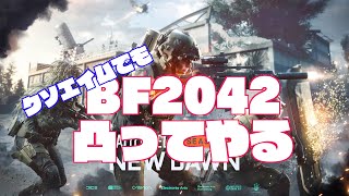女性実況/PS4版 BF2042 初心者ぼっちでコンクエ🫡ACW-R使ってみるでござる  #ps5 #bf2042