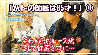 レーシングピジョンストーリー（ある愛鳩家の物語）「ハトの師匠は85才④」（結編）