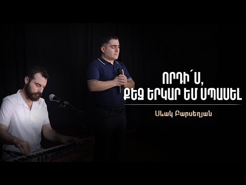 Որդիս, քեզ երկար եմ սպասել - Սեւակ Բարսեղյան / Vordis qez erkar em spasel - Sevak Barseghyan #Sevak
