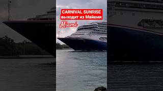 CARNIVAL SUNRISE выходит из Майами #miami #carnivalsunrise #umarkeyn #cruiseship #4k #travel #cruise