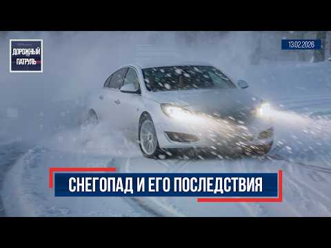 Дорожный патруль (16+). Снегопад и его последствия (13.02.26)