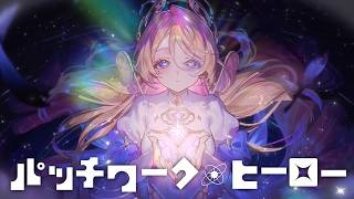 パッチワーク・ヒーロー / 緋八マナ covered by 星巡凛とわ【歌ってみた】