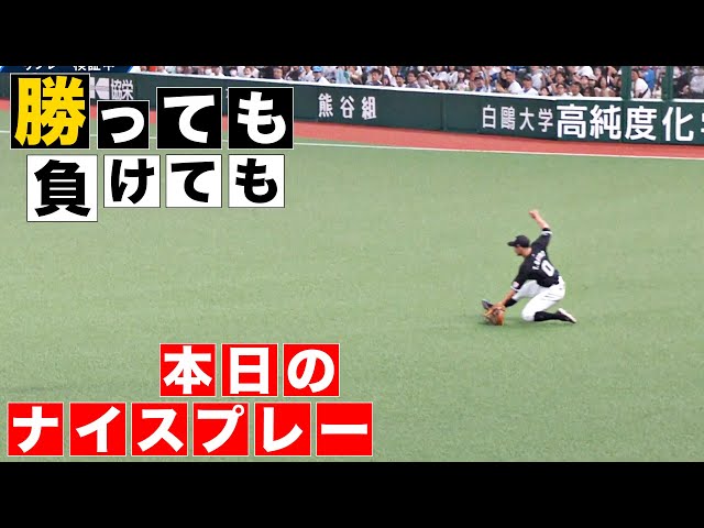 【勝っても】本日のナイスプレー【負けても】(2024年5月21日)