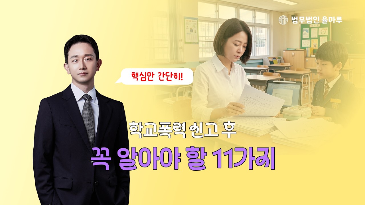 학교폭력 신고 뒤 준비사항 영상