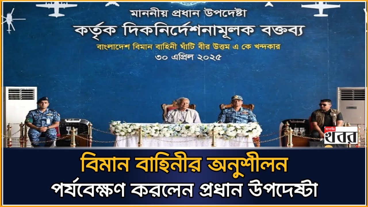 বিমান বাহিনীর অনুশীলন পর্যবেক্ষণ করলেন প্রধান উপদেষ্টা