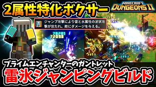 【マインクラフトダンジョンズ2】2属性特化の雷氷ボクサー武器！3つの固有効果持ち『プライムエンチャンターのガントレット』雷氷ジャンピングビルド！【Minecraft Dungeons II】