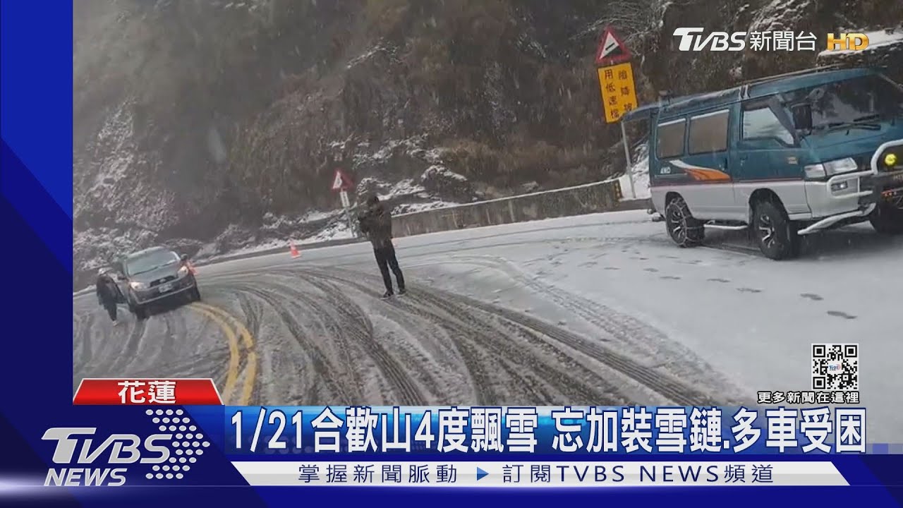 1/21合歡山4度飄雪車主忘加裝雪鏈　水晶宮路段多車受困