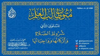 التعليق على كتاب شروط الصلاة image