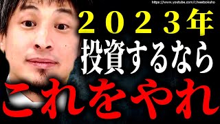 2023年投資するなここにして下さい。日本が終わる今自己防衛するなら今ですよ【ひろゆき】【切り抜き/論破/NISA iDeCo 積立NISA 株式投資 株 FX 不動産 投資信託】