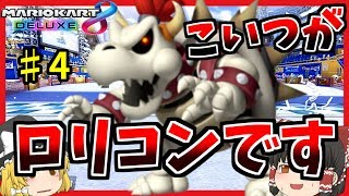 【ゆっくり実況】お巡りさんこいつがロリコンです【マリオカート8DX】Part4