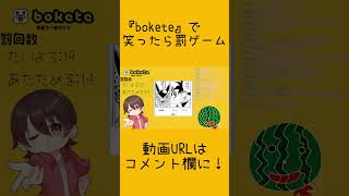 【爆笑】boketeで悟空推しのセルにやられる男たち #shorts