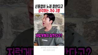 신동엽이 직접 체험한 노래 진짜 잘하는 가수 3명