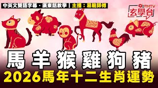 【馬 羊 猴 雞 狗 豬】易龍師傅預測2026馬年十二生肖運勢︱2026犯太歲化解、人緣運、財運、事業運、姻緣運生肖詳講︱#焦點玄學台