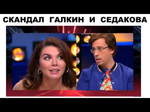 СКАНДАЛ ГАЛКИН И АННА СЕДОКОВА ПОССОРИЛИСЬ В СТУДИИ ШОУ СЕГОДНЯ ВЕЧЕРОМ АННА ВСТАЛА И УШЛА