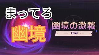 【原神】今期はどうなる？!幽境攻略【Genshin Impact】