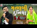 Matlabi Duniya મતલબી દુનિયા Umesh Barot Taraba Vadha Latest Song Mv Studio