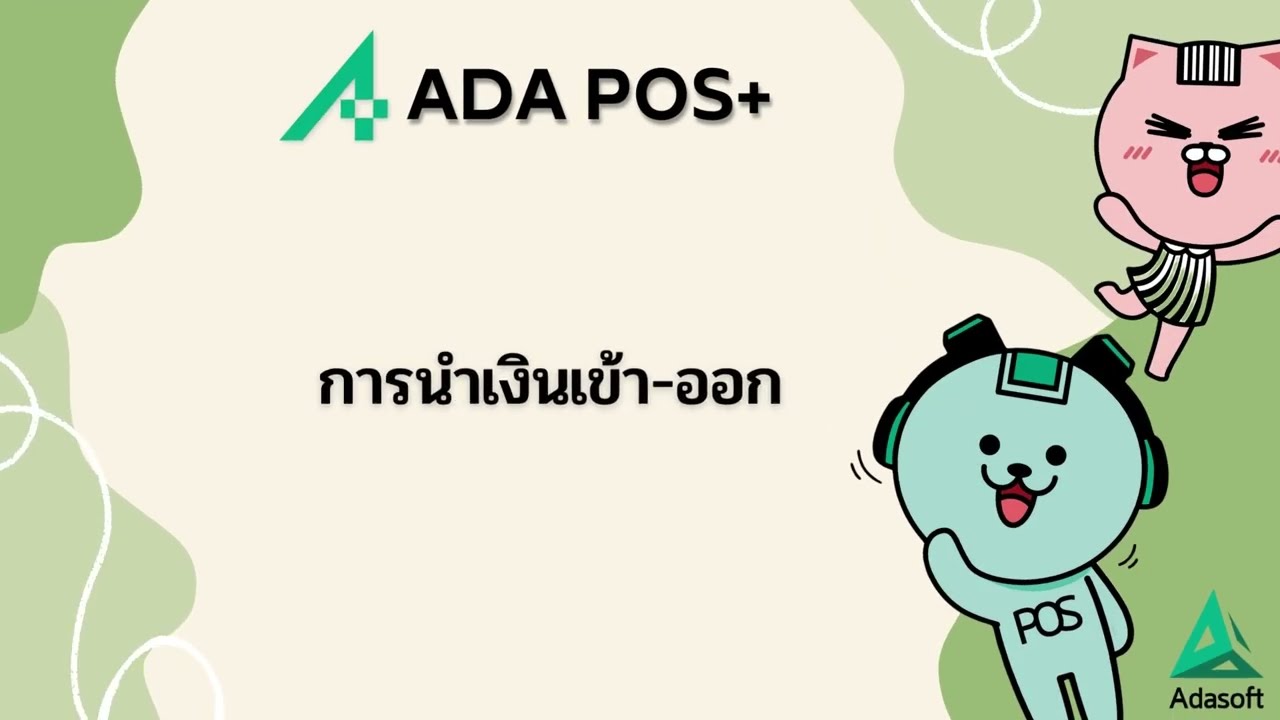 การนำเงินเข้า-ออกจากระบบ