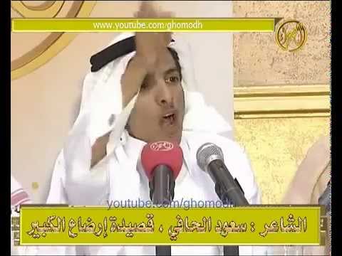 ارضاع الكبير - الشاعر سعود الحافي.flv
