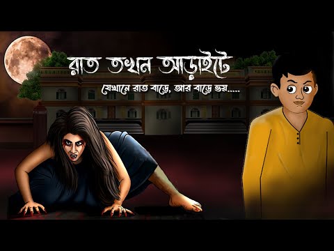 Rat tokhon Araite |  Bhuter Golpo |  Horror Story |  Bhuter Bangla Cartoon  |  bangla Vuter Golpo