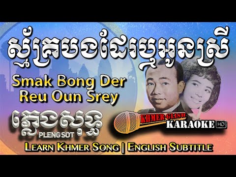 Khmer Karaoke - Smak Bong Daer Reu Oun Srey ស្ម័គ្របងដែរឬអូនស្រី ភ្លេងសុទ្ធ [English Sub Sing Along]