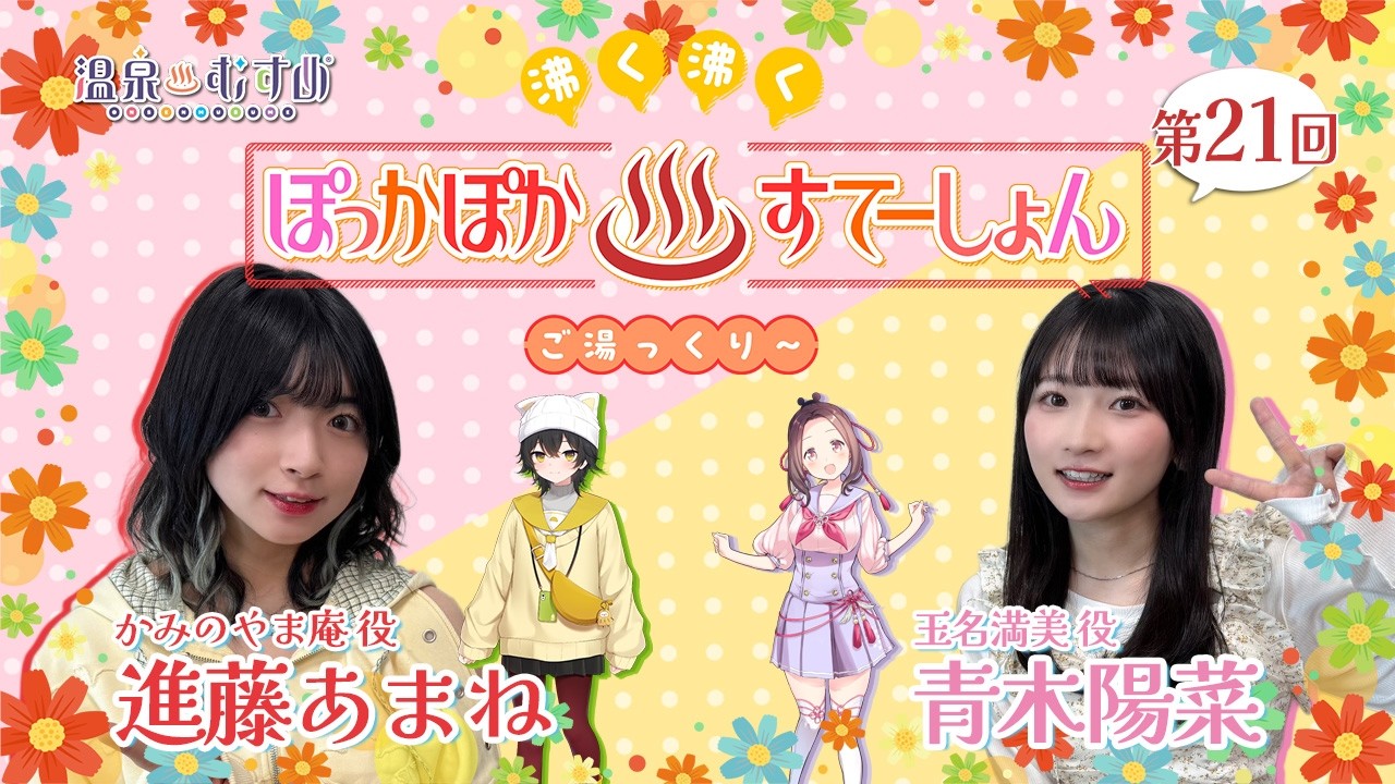 【#ぽかすて】進藤あまね・青木陽菜 第21回「沸く沸く ぽっかぽか♨すてーしょん ご湯っくり～」