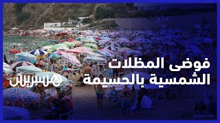 أثمنة مرتفعة وتضييق على المصطافيين.. أصحاب المظلات الشمسية يحتلون شواطئ الحسيمة وسط استياء المصطافين thumbnail