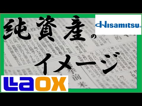 経営学科 純資産（株主資本）の最短イメージ～欠損てん補、久光製薬とラオックスのケースを添えて