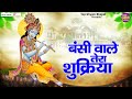 बंसी वाले तेरा शुक्रिया Shree Shyam Bhajan Jukebox Shree Rad