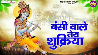 Download lagu बंसी वाले तेरा शुक्रिया | Shree Shyam Bhajan Jukebox | Shree Radha Krishna Bhajan | Kanhaiya Bhajan mp3 Download lagu बंसी वाले तेरा शुक्रिया | Shree Shyam Bhajan Jukebox | Shree Radha Krishna Bhajan | Kanhaiya Bhajan mp3