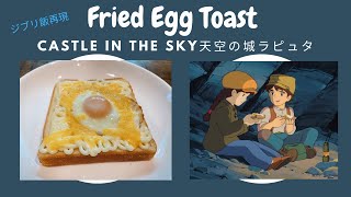 ジブリ飯再現 目玉焼きトースト[天空の城ラピュタ] Ghibli Food Fried Egg Toast from Castle in the Sky