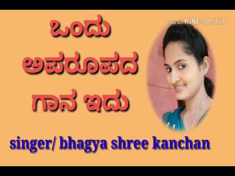 Ondu aparoopada gaana edu/ bhagya shree  kanchan